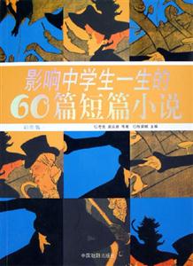 彩圖版影響中學(xué)生一生的60篇短篇小說(shuō) 彩圖版影響中學(xué)生一生的60篇短篇小說(shuō)