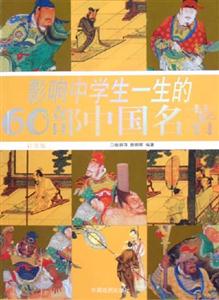 影響中學(xué)生一生的60部中國名著 影響中學(xué)生一生的60部中國名著