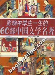 影響中學(xué)生一生的60部中國文學(xué)名著:彩圖版 影響中學(xué)生一生的60部中國文學(xué)名著:彩圖版