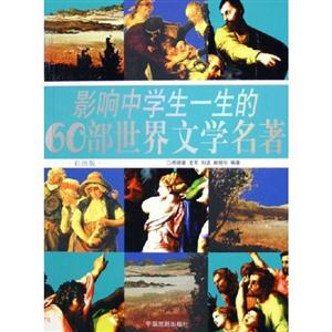影響中學(xué)生一生的60部世界文學(xué)名著:彩圖版 影響中學(xué)生一生的60部世界文學(xué)名著:彩圖版