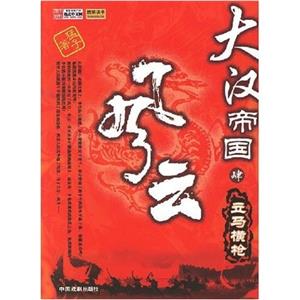 大漢帝國(guó)風(fēng)云 大漢帝國(guó)風(fēng)云