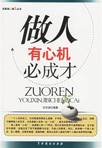 做人有心機必成才 做人有心機必成才