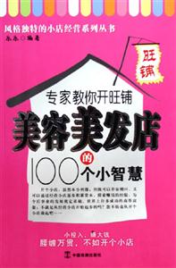 專家教你開旺鋪美容美發(fā)店的100個小智慧 專家教你開旺鋪美容美發(fā)店的100個小智慧