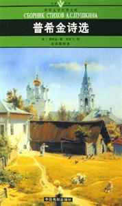世界文學(xué)名著文庫(kù)普希金詩(shī)選 世界文學(xué)名著文庫(kù)普希金詩(shī)選
