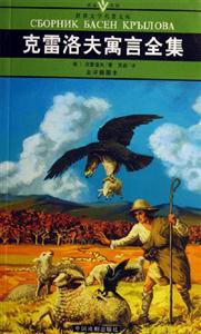世界文學(xué)名著文庫(kù)克雷洛夫寓言全集 世界文學(xué)名著文庫(kù)克雷洛夫寓言全集
