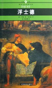 世界文學(xué)名著文庫浮士德 世界文學(xué)名著文庫浮士德