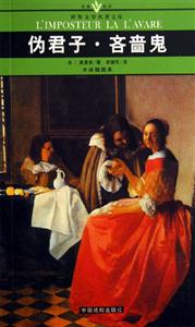 世界文學(xué)名著文庫偽君子吝嗇鬼 世界文學(xué)名著文庫偽君子吝嗇鬼