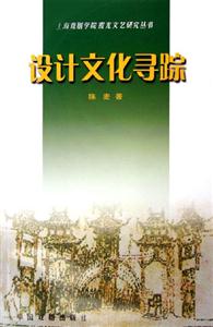 設(shè)計(jì)文化尋蹤 設(shè)計(jì)文化尋蹤