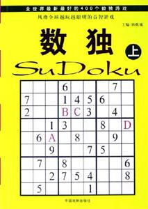 圖文版數(shù)獨(dú)越玩越聰明的益智游戲 圖文版數(shù)獨(dú)越玩越聰明的益智游戲