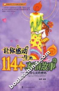 讓你感動(dòng)一生的114個(gè)真情故事善待心靈的密碼 讓你感動(dòng)一生的114個(gè)真情故事善待心靈的密碼