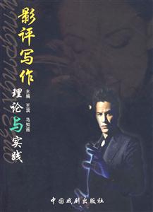 影評(píng)寫作理論與實(shí)踐 影評(píng)寫作理論與實(shí)踐