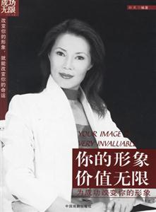 你的形象價(jià)值無(wú)限 你的形象價(jià)值無(wú)限