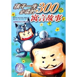 秋孩子一生必讀的300個(gè)寓言故事 秋孩子一生必讀的300個(gè)寓言故事
