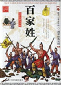 百家姓孩子一生必讀的國學經(jīng)典選粹 百家姓孩子一生必讀的國學經(jīng)典選粹