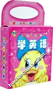兒童基礎知識學習卡學英語［一］