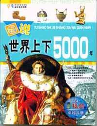 學生成長必讀書系圖說世界上下5000年 學生成長必讀書系圖說世界上下5000年