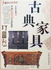 中國古典家具藝術(shù)鑒賞 中國古典家具藝術(shù)鑒賞