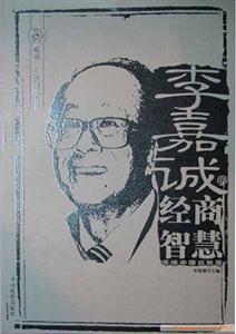 成就一生的智慧全書李嘉誠的經商智慧 成就一生的智慧全書李嘉誠的經商智慧