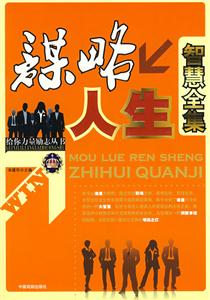 2008給你力量勵志叢書現(xiàn)代社交禮儀與口才全集 2008給你力量勵志叢書現(xiàn)代社交禮儀與口才全集