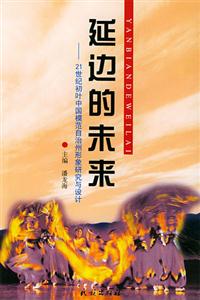 延邊的未來:21世紀(jì)初葉中國模范自治州形象研究與設(shè)計(jì) 延邊的未來:21世紀(jì)初葉中國模范自治州形象研究與設(shè)計(jì)