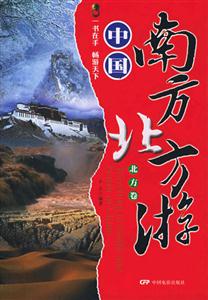 中國南方北方游 中國南方北方游