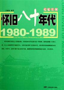 記憶長(zhǎng)河19801989懷舊八十年代19801989Reminiscenceof1980s 記憶長(zhǎng)河19801989懷舊八十年代19801989Reminiscenceof1980s