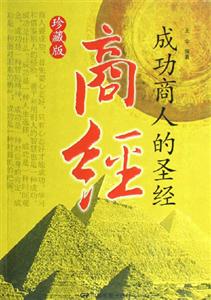 商經成功商人的圣經 商經成功商人的圣經