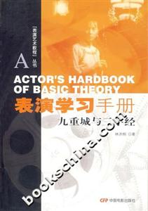 表演學(xué)習(xí)手冊(cè)九重城與三字經(jīng) 表演學(xué)習(xí)手冊(cè)九重城與三字經(jīng)