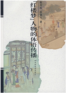 紅樓夢(mèng)人物的體語(yǔ)傳播 紅樓夢(mèng)人物的體語(yǔ)傳播