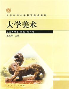 大學本科小學教育專業教材大學美術 大學本科小學教育專業教材大學美術
