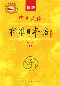中日交流標準日本語上下書1張 中日交流標準日本語上下書1張