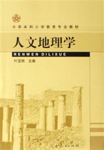 人文地理學(xué) 人文地理學(xué)