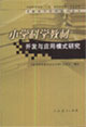 小學科學教材開發與應用模式研究 小學科學教材開發與應用模式研究