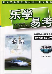 樂學易考物理九年級全一冊 樂學易考物理九年級全一冊