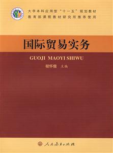 大學本科應用型”十一五”規(guī)劃教材國際貿(mào)易實務 大學本科應用型”十一五”規(guī)劃教材國際貿(mào)易實務