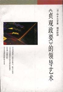 《貞觀政要的領(lǐng)導(dǎo)藝術(shù)》讀后感：揭秘貞觀之治的3大領(lǐng)導(dǎo)秘訣，如何化解情感沖突，應(yīng)對(duì)生活挑戰(zhàn)？