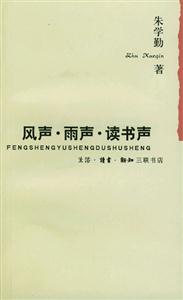 風聲雨聲讀書聲 風聲雨聲讀書聲