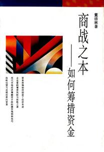 商戰之本 商戰之本