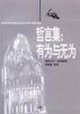 哲言集有為與無為 哲言集有為與無為