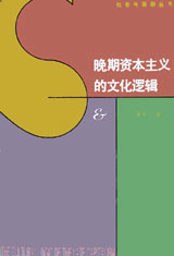 晚期資本主義的文化邏輯 晚期資本主義的文化邏輯