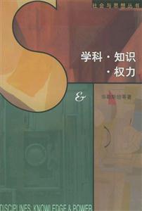 學(xué)科知識(shí)權(quán)力 學(xué)科知識(shí)權(quán)力