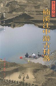 鄉土中國楠溪江中游古村落 鄉土中國楠溪江中游古村落