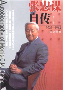 《張忠謀自傳》讀后感：揭秘半導體教父的5大人生挑戰，情感沖突與傳奇經歷，你不可不知的真相？