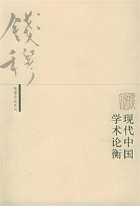 現(xiàn)代中國學(xué)術(shù)論衡錢穆作品系列 現(xiàn)代中國學(xué)術(shù)論衡錢穆作品系列