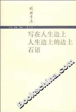 寫在人生邊上人生邊上的邊上石語 寫在人生邊上人生邊上的邊上石語