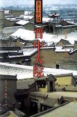 鄉土中國晉中大院 鄉土中國晉中大院