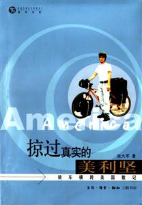 掠過真實的美利堅騎車橫跨美國散記 掠過真實的美利堅騎車橫跨美國散記