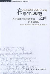在事實與規范之間 在事實與規范之間