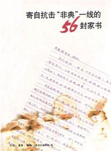 寄自抗擊“非典”一線的56封家書