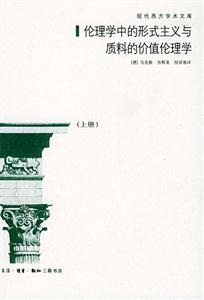 倫理學中的形式主義與質料的價值倫理學 倫理學中的形式主義與質料的價值倫理學